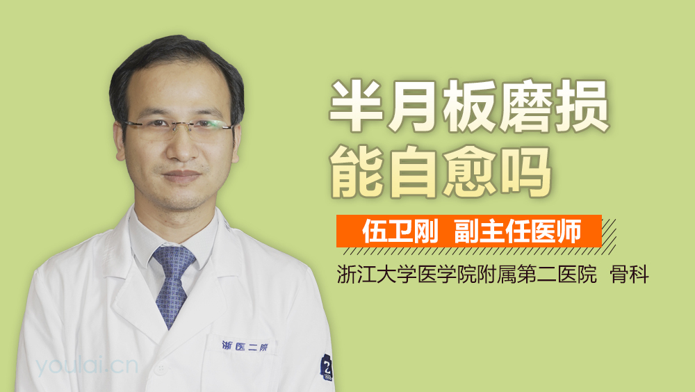 半月板磨损能自愈吗