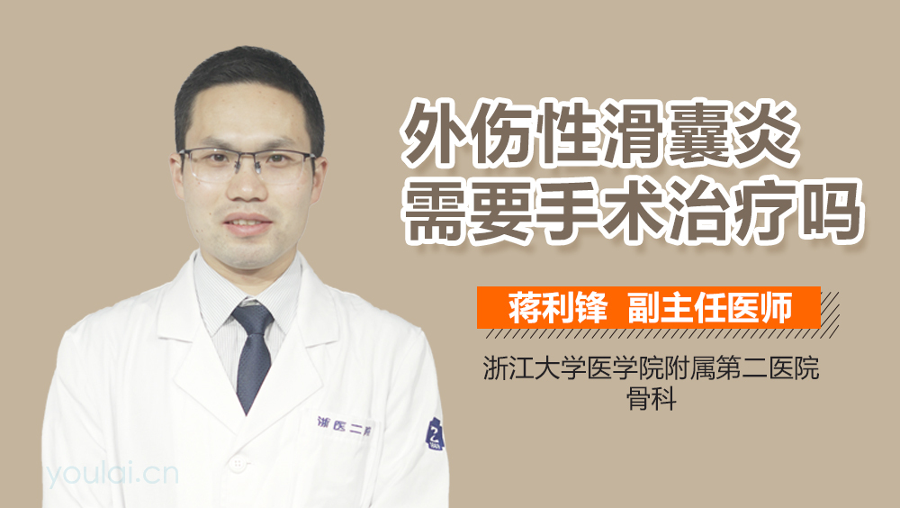 外伤性滑囊炎需要手术治疗吗