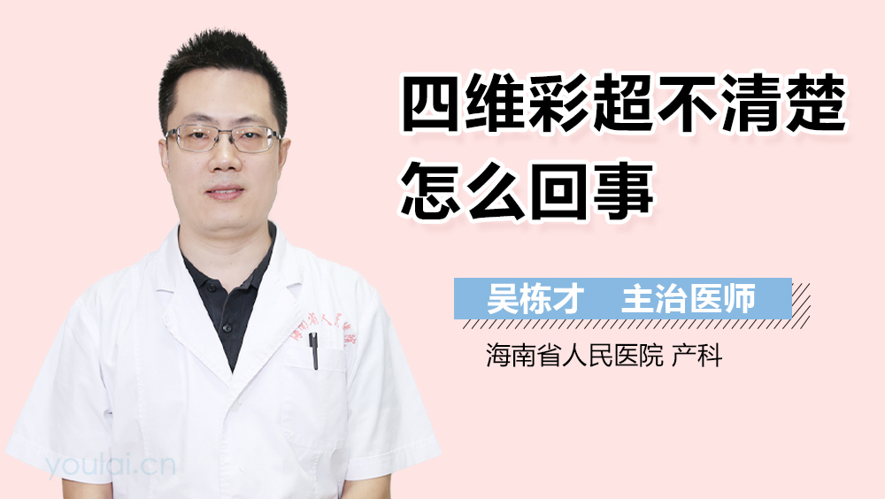 四维彩超不清楚怎么回事