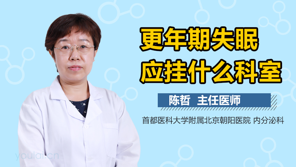 更年期失眠应挂什么科室