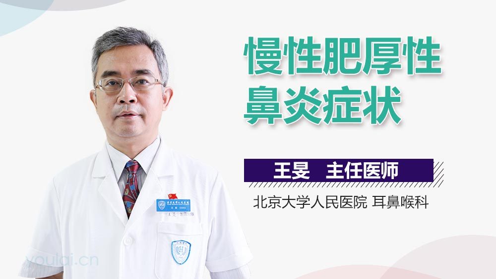 慢性肥厚性鼻炎症状