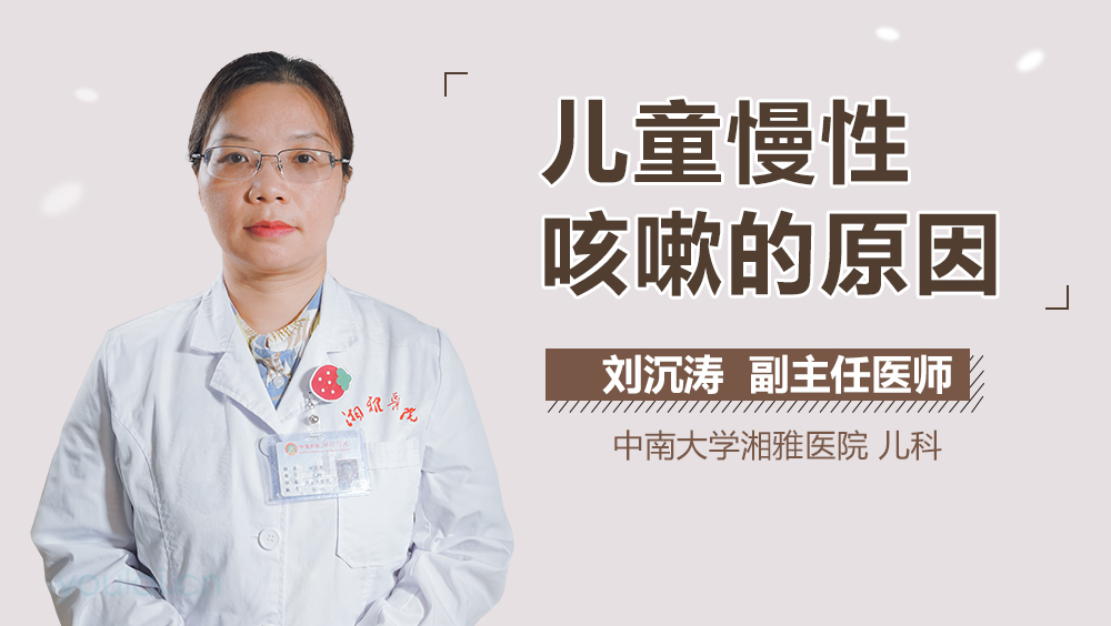 儿童慢性咳嗽的原因