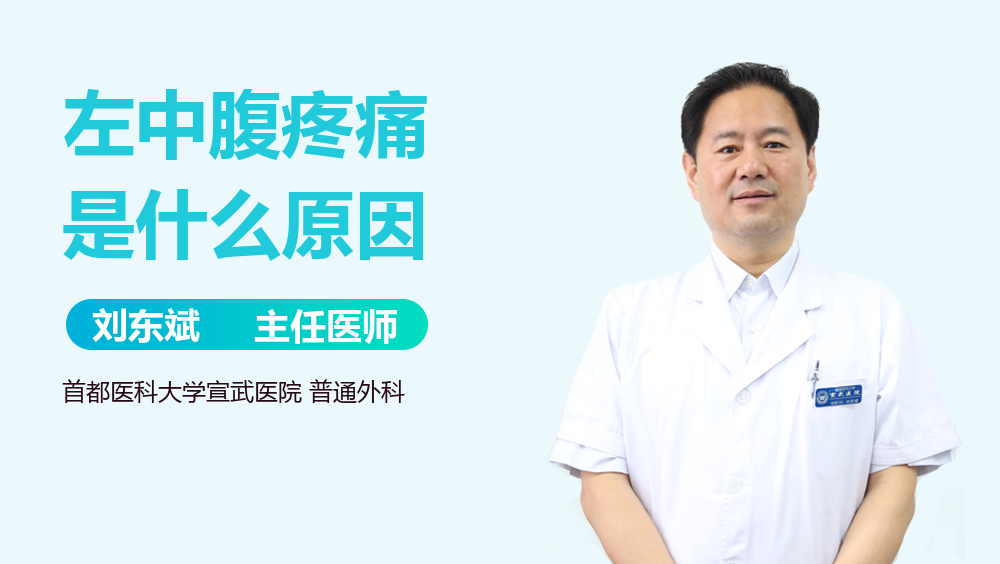 左中腹疼痛是什么原因