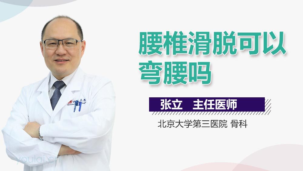 腰椎滑脱可以弯腰吗