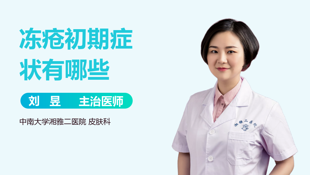 冻疮初期症状有哪些