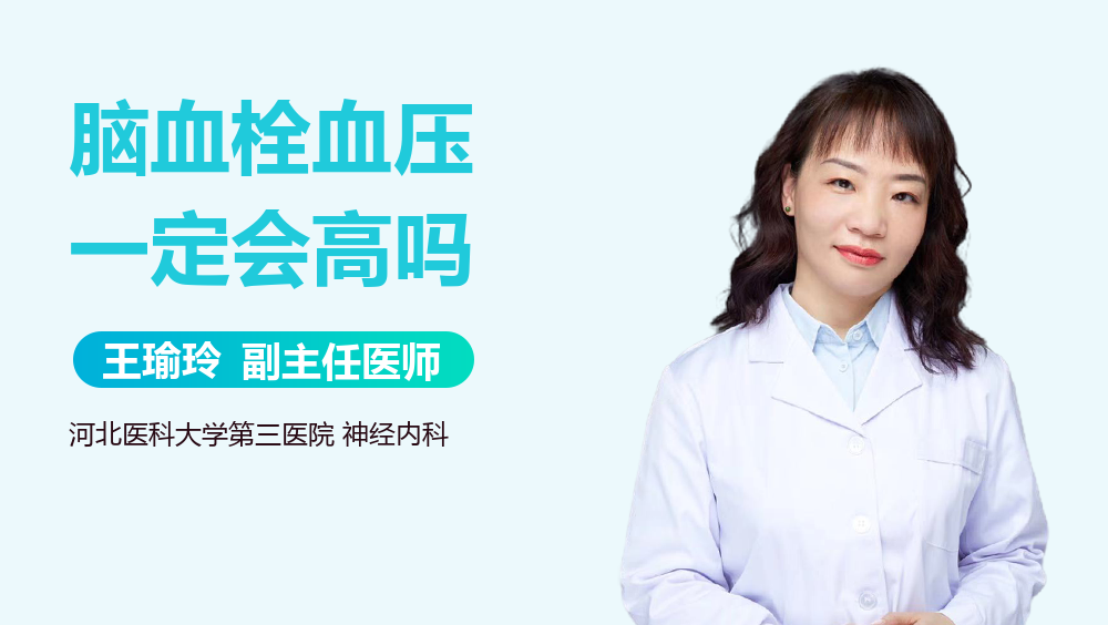 脑血栓血压一定会高吗