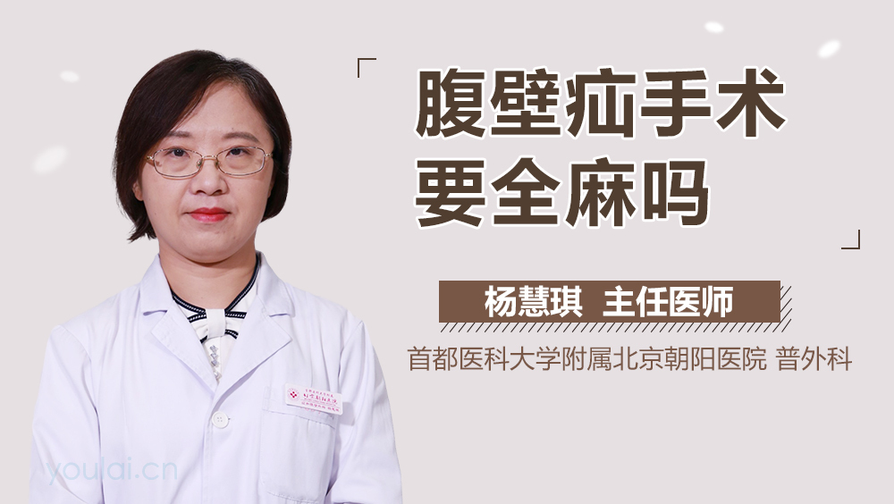 腹壁疝手术要全麻吗