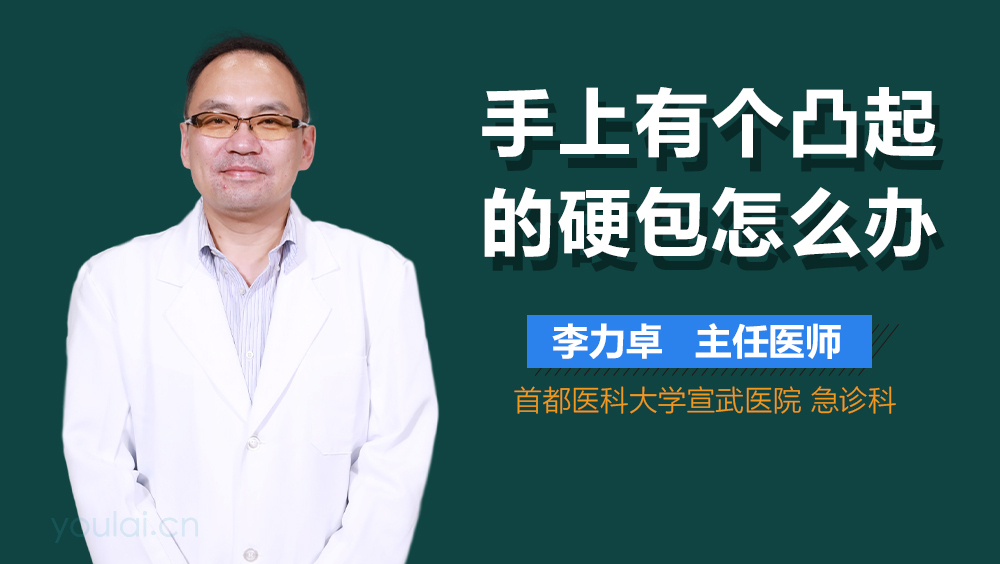 手上有个凸起的硬包怎么办