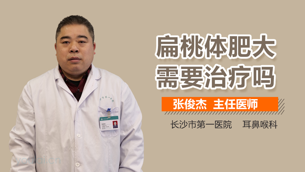 扁桃体肥大需要治疗吗