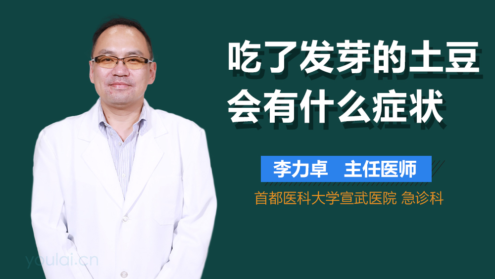 吃了发芽的土豆会有什么症状