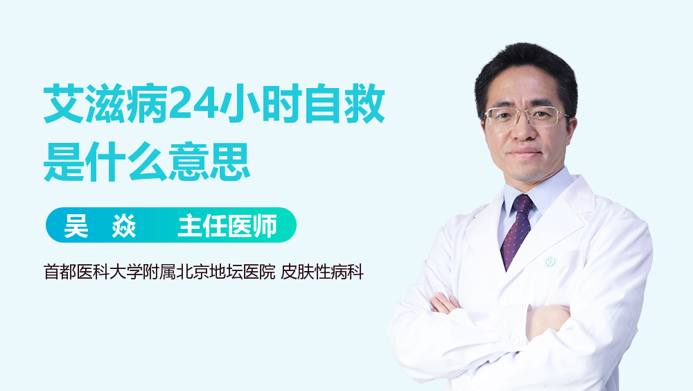 艾滋病24小时自救是什么意思