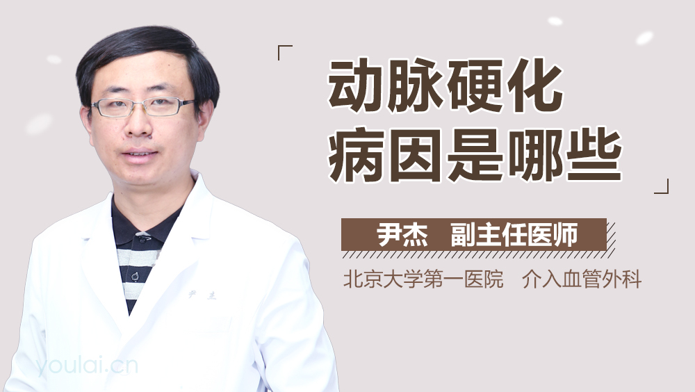 动脉硬化病因是哪些