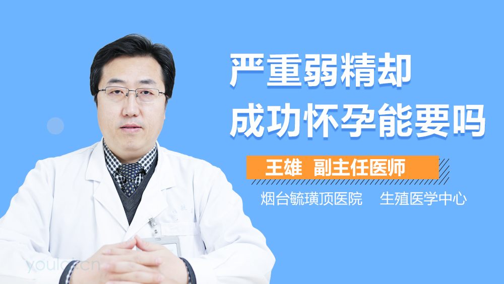 严重弱精却成功怀孕能要吗