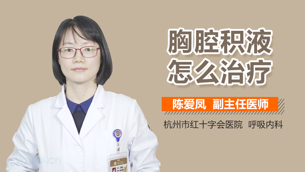 胸腔积液怎么治疗