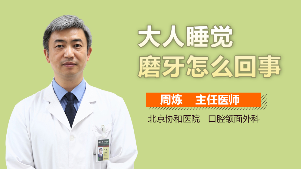 大人睡觉磨牙怎么回事
