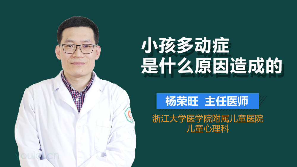 小孩多动症是什么原因造成的