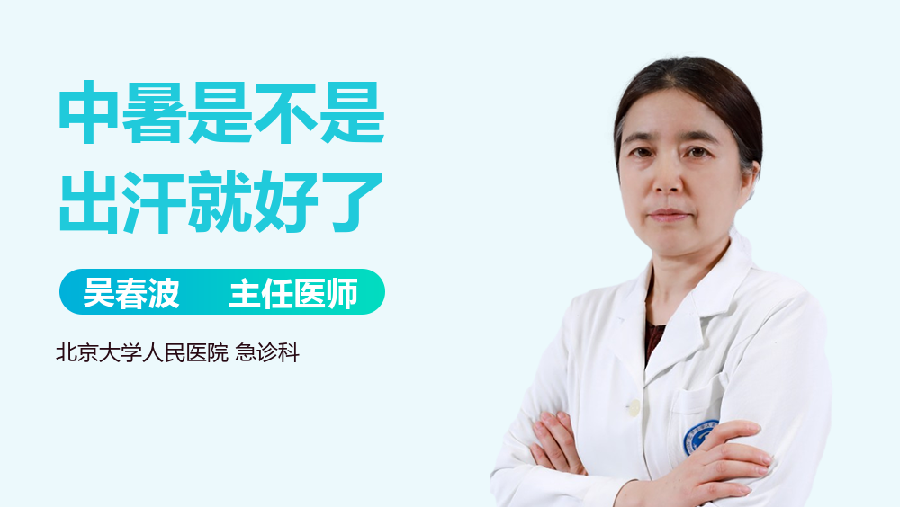 中暑是不是出汗就好了