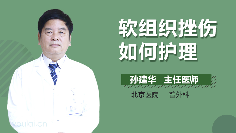 软组织挫伤如何护理