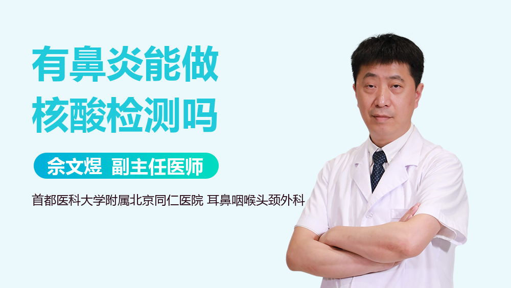 有鼻炎能做核酸检测吗