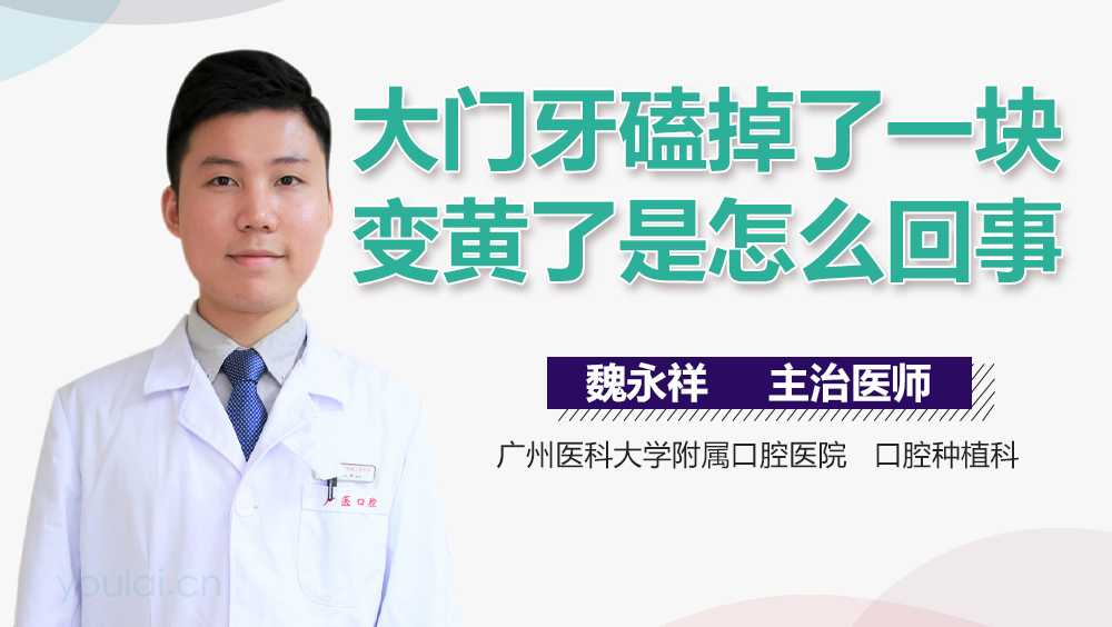 大门牙磕掉了一块变黄了是怎么回事