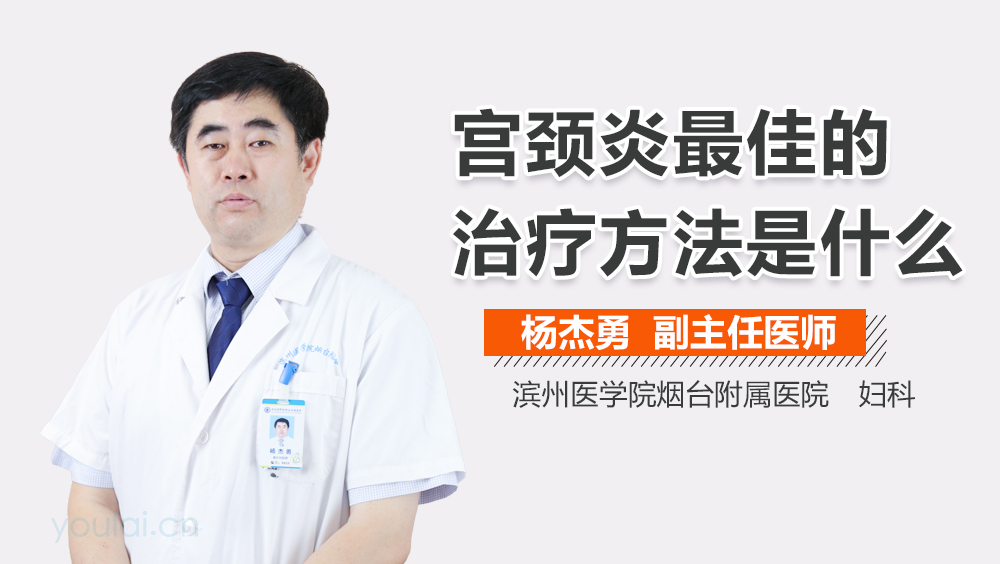宫颈炎最佳的治疗方法是什么
