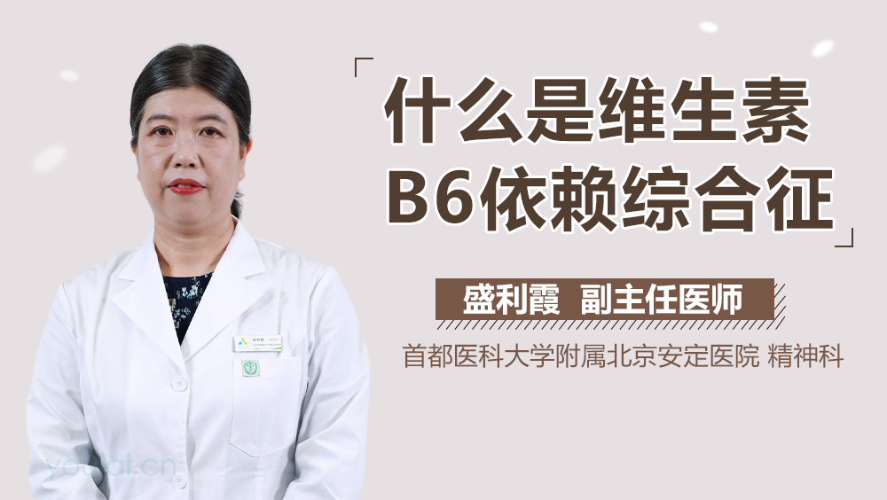 什么是维生素B6依赖综合征