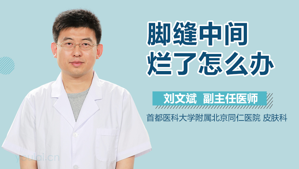 脚缝中间烂了怎么办