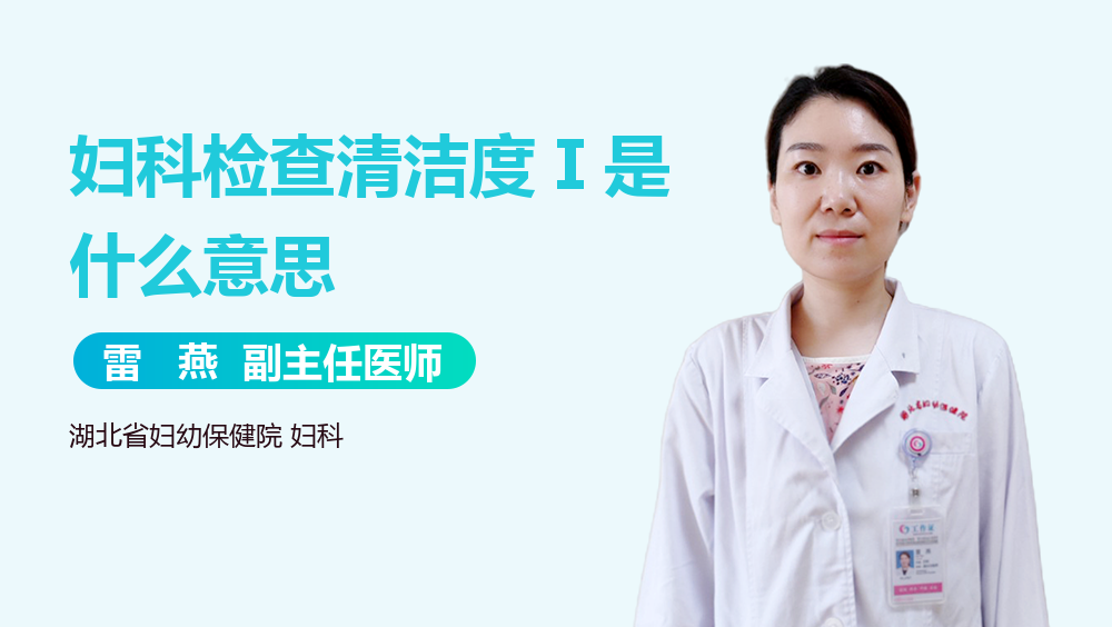 妇科检查清洁度Ⅰ是什么意思
