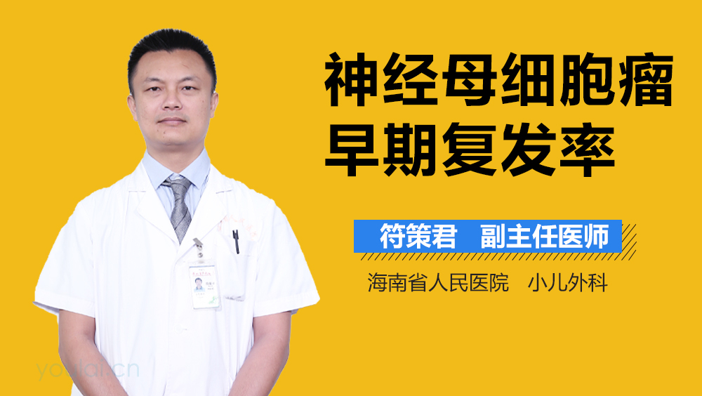 神经母细胞瘤早期复发率