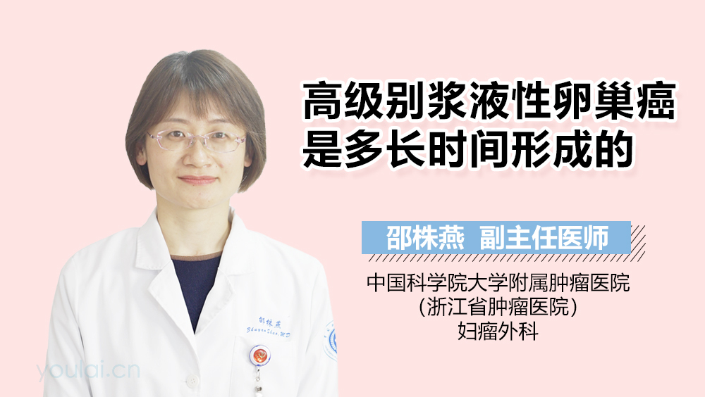 高级别浆液性卵巢癌是多长时间形成的