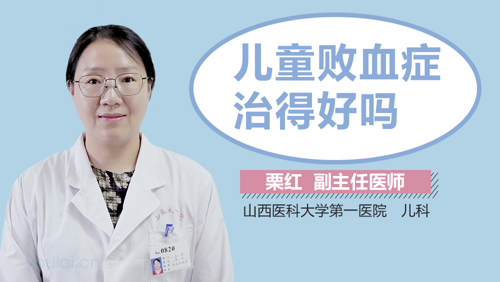 儿童败血症治得好吗