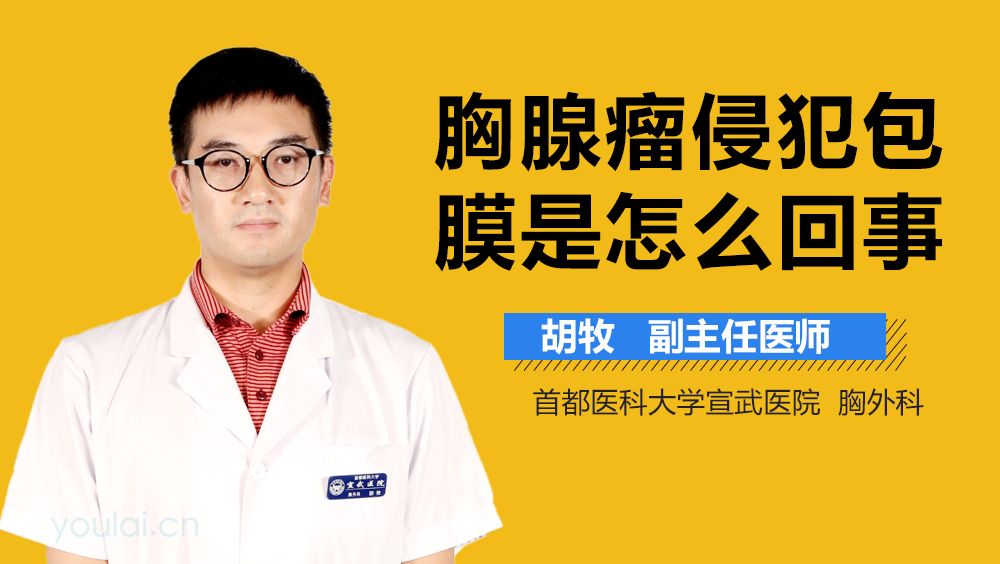 胸腺瘤侵犯包膜是怎么回事