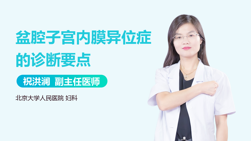 盆腔子宫内膜异位症的诊断要点