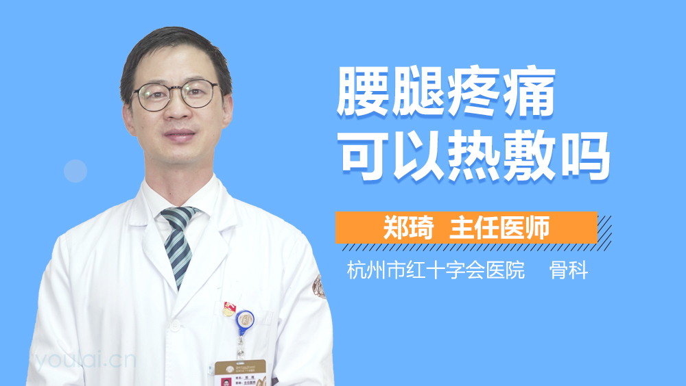 腰腿疼痛可以热敷吗