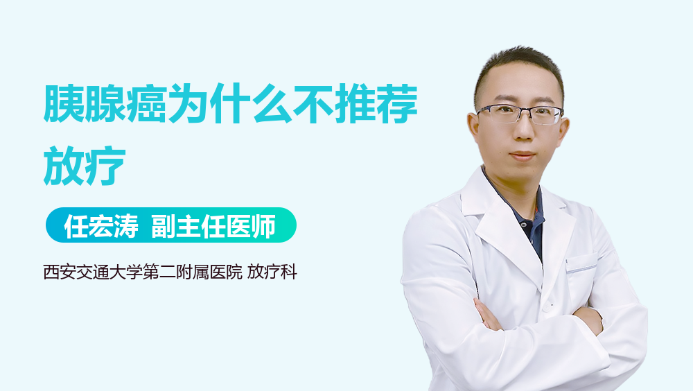 胰腺癌为什么不推荐放疗