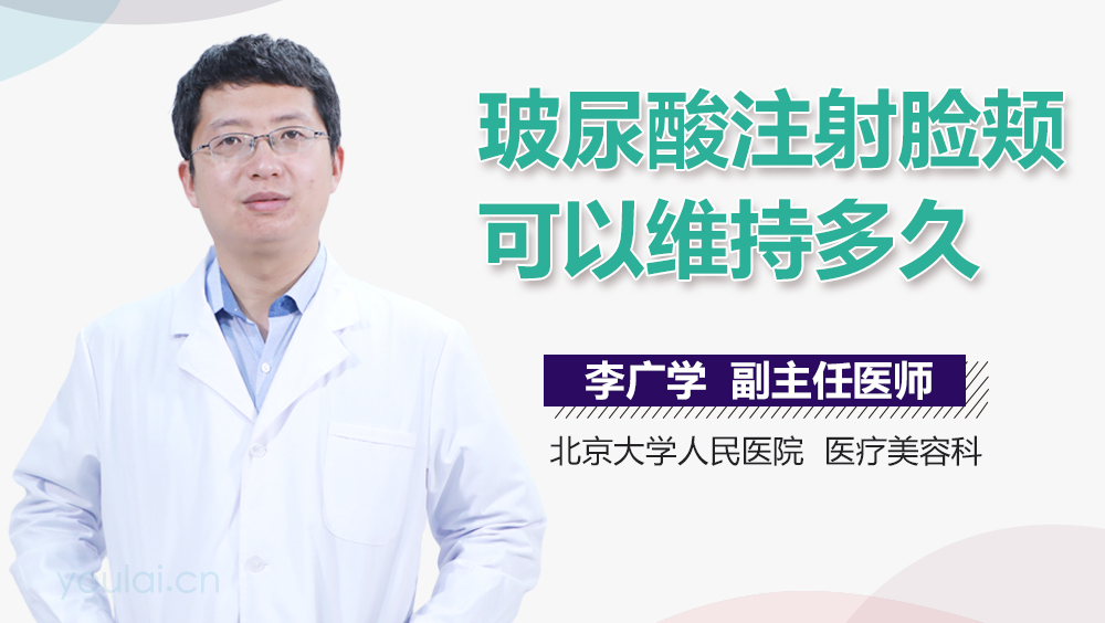 玻尿酸注射脸颊可以维持多久