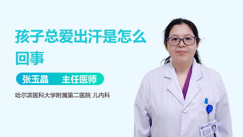 孩子总爱出汗是怎么回事