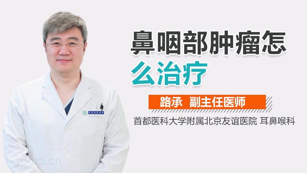 鼻咽部肿瘤怎么治疗