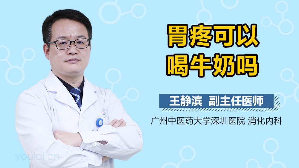 胃疼可以喝牛奶吗