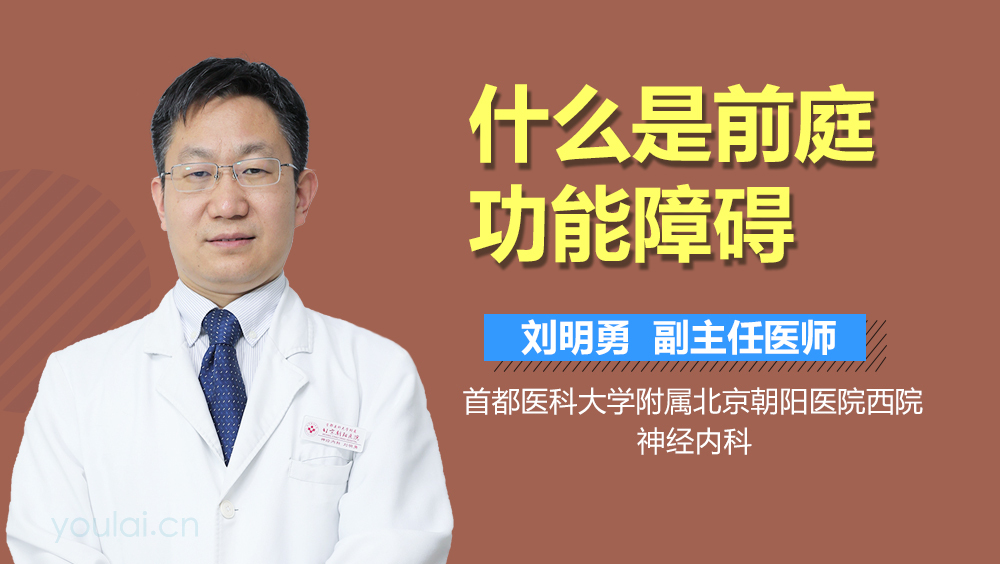 什么是前庭功能障碍