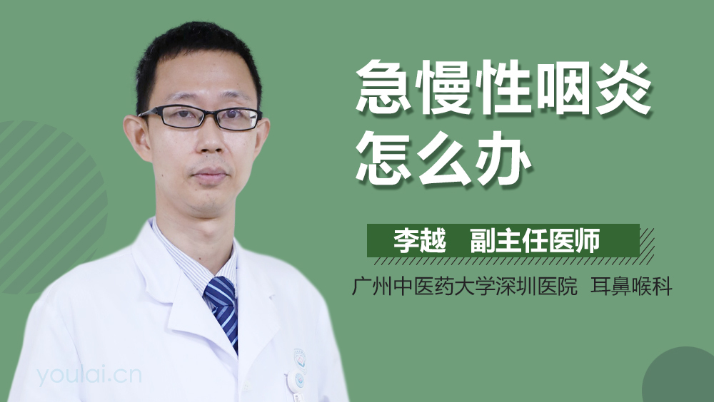 急慢性咽炎怎么办