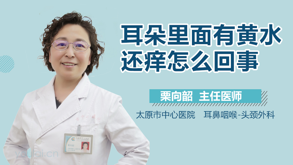 耳朵里面有黄水还痒怎么回事
