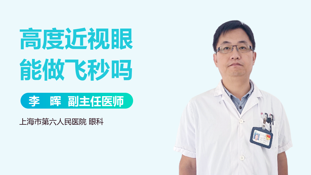 高度近视眼能做飞秒吗