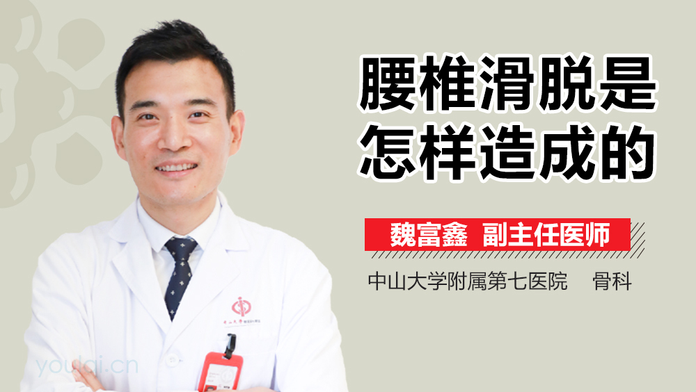 腰椎滑脱是怎样造成的