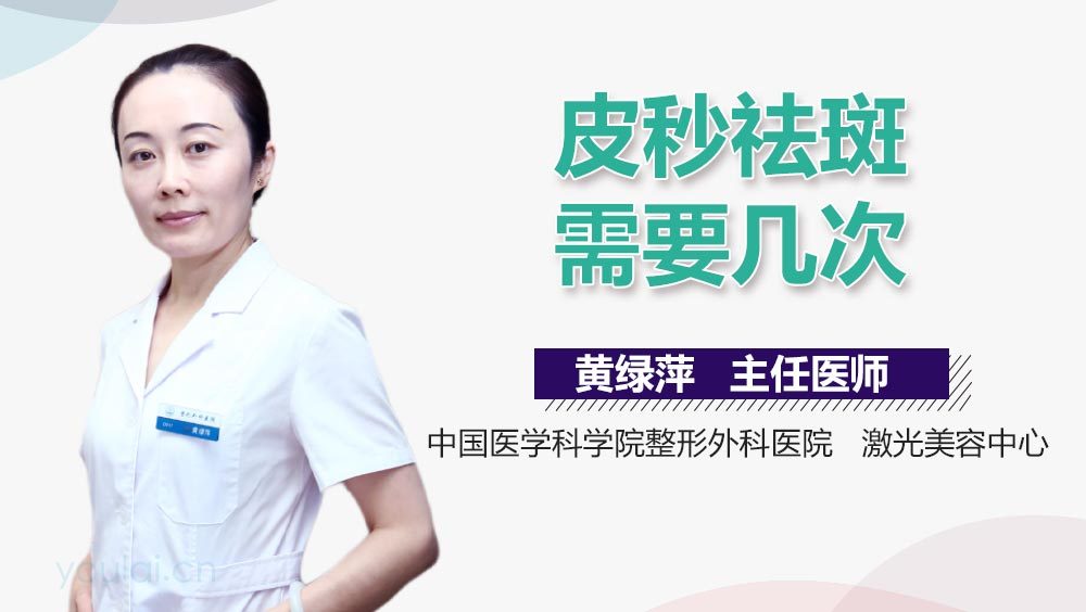 皮秒祛斑需要几次