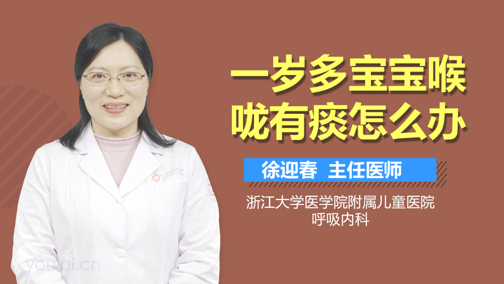 一岁多宝宝喉咙有痰怎么办