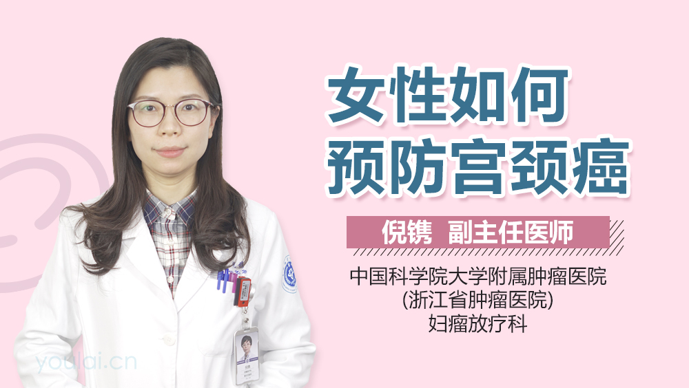 女性如何预防宫颈癌