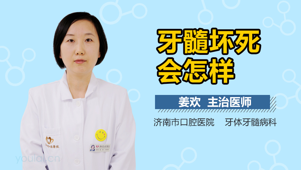 牙髓坏死会怎样