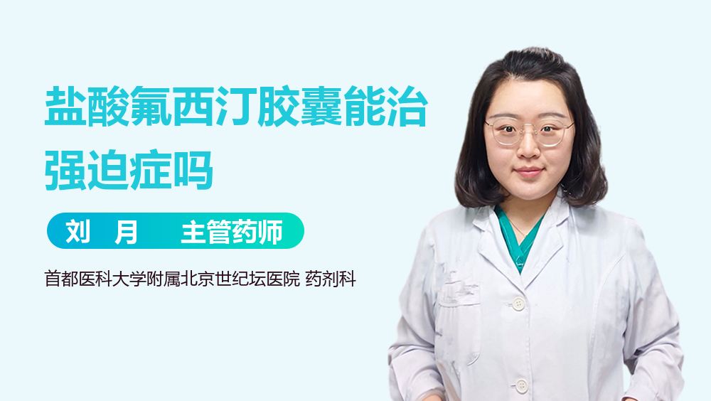 盐酸氟西汀胶囊能治强迫症吗