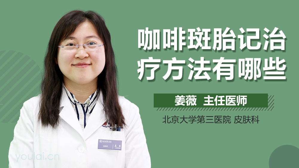 咖啡斑胎记治疗方法有哪些